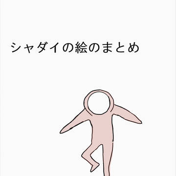 シャダイの絵