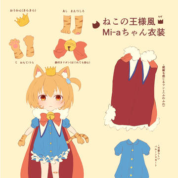 【幻塔】ねこの王様風Mi-aちゃん衣装デザイン