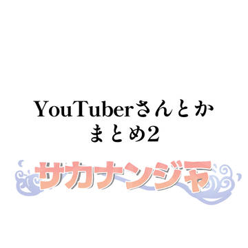 YouTuberさんとかまとめ2