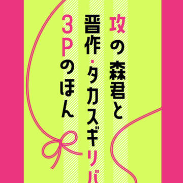 【小説新刊サンプル】攻の森君と晋作・タカスギ リバの3Pのほん