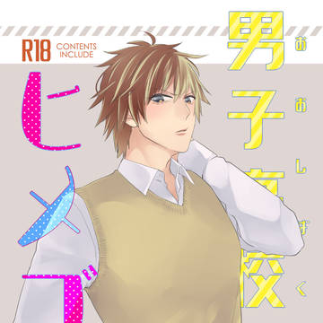 【WEB再録】男子高校生(おおしばくん)のヒメゴト