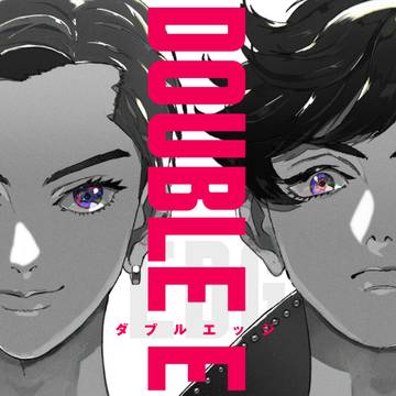【創作BL】『DOUBLE EDGE』試し読み【商業BL】