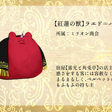 【PFSOZ】紅蓮の獣ラエド【ミリオン商会】
