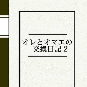 オレとオマエの交換日記!!(その2)