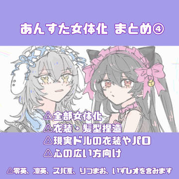 あんすた女体化まとめ④