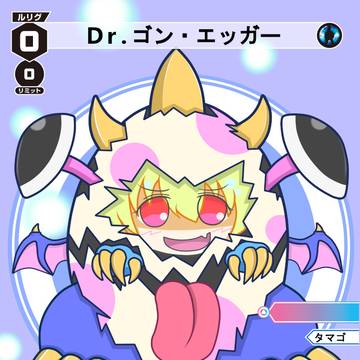 Dr.ゴン エッガー