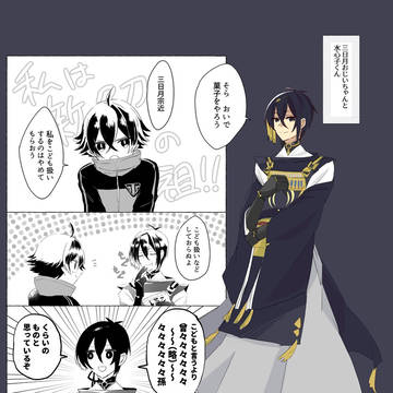 三日月さんと水心子くん