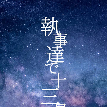 執事達で十三星座