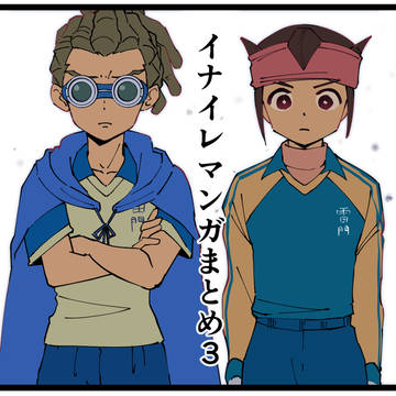 イナイレマンガまとめ3