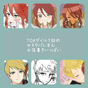 TOAまとめ