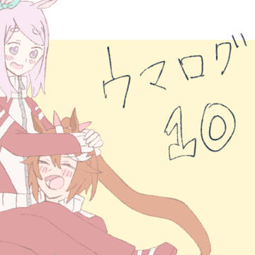 ウマログ10