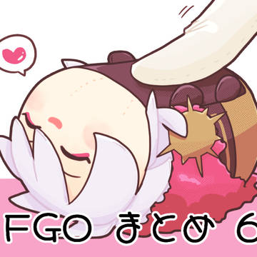 FGOまとめ６