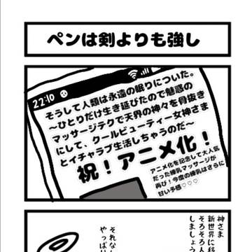ペンは剣よりも強し