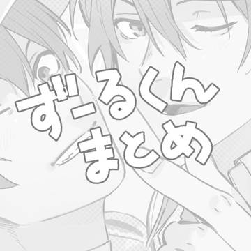 ずーるLog