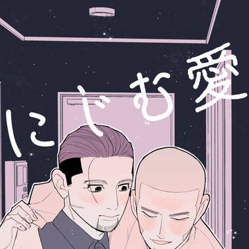 にじむ愛