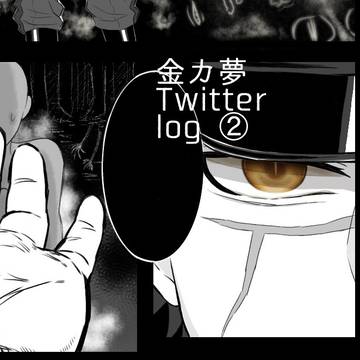 金カ夢 Twitter log②