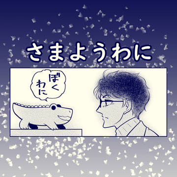 【00課陸】さまようわに【ぼくわに】
