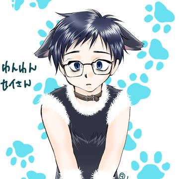 わんわんセイさん