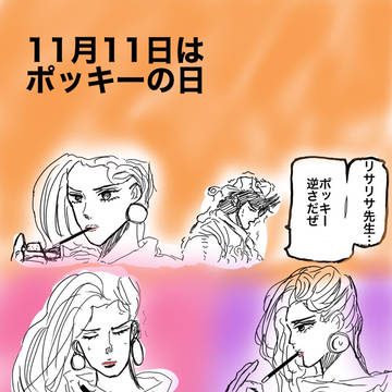 ポッキーの日