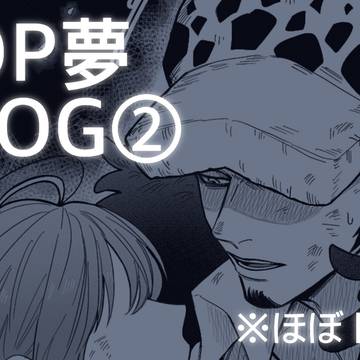 OP夢LOG②