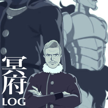 冥府ログ①