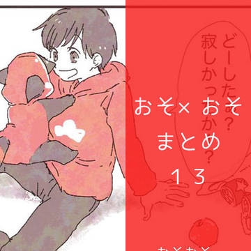 おそおそまとめ１３【BL松】おそおそ強化月間まとめ