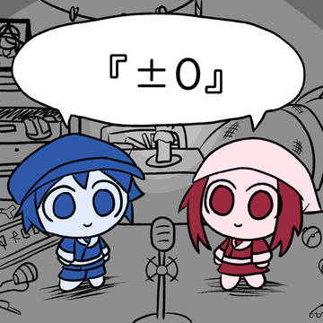 『±0』
