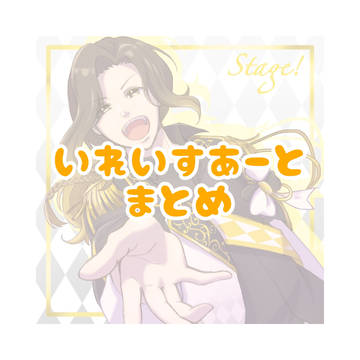 いれいすあーと　まとめ