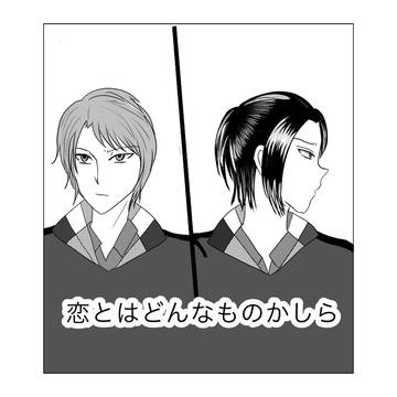 「恋とはどんなものかしら」