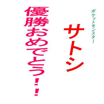 サトシ 優勝おめでとう