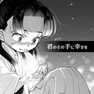 【忍たま】君のその手に幸せを【土井きり】