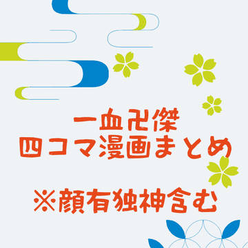 四コマまとめ1【顔有独神含】