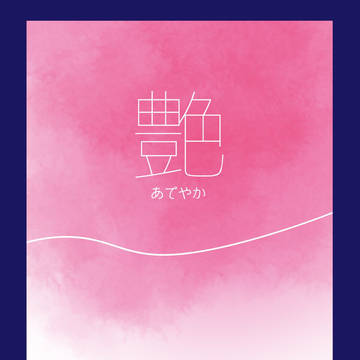 【小説新刊サンプル】艶-あでやか-