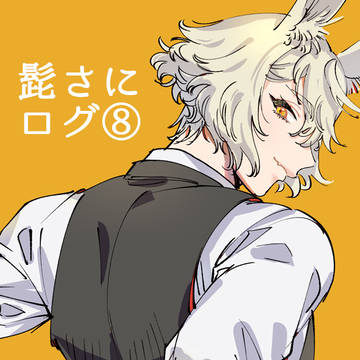 ぽかぽか髭さにログ⑧