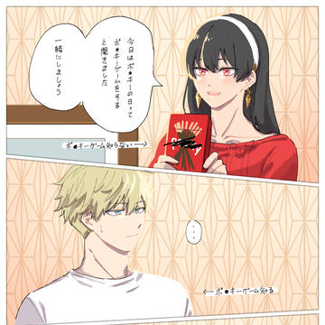 ポッキーの日のフォージャー家