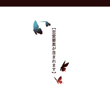 【士武LS】結びの先【アフター】