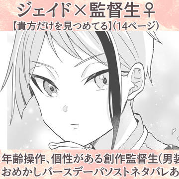 【ジェイ監♀】貴方だけを見つめてる