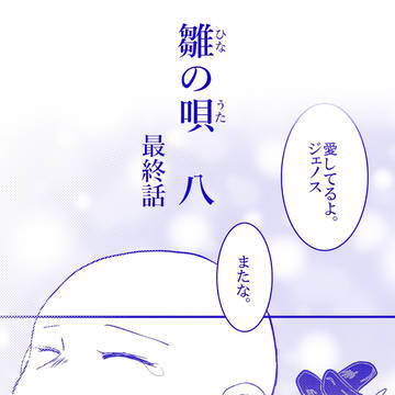雛の唄8