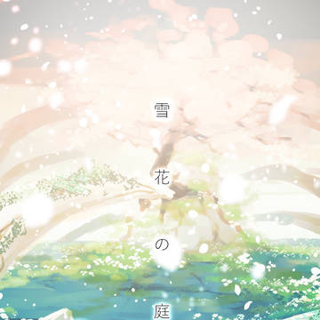 宿虎『雪花の庭』