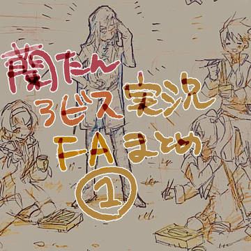 蘭たんアビス実況FAまとめ①