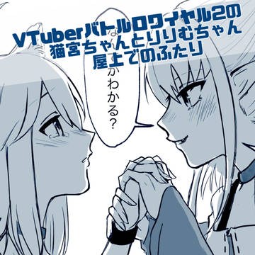 屋上での猫宮ちゃんとりりむちゃん【VTuberバトロワ2】