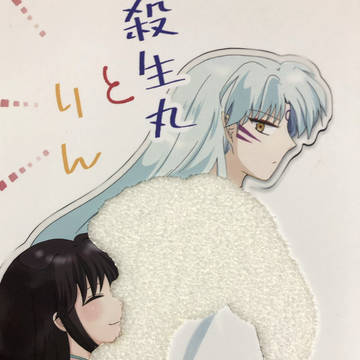 殺生丸とりん