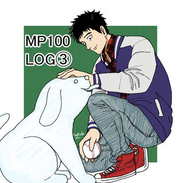 MP100ログ3