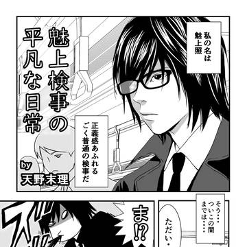 魅上検事の平凡な日常