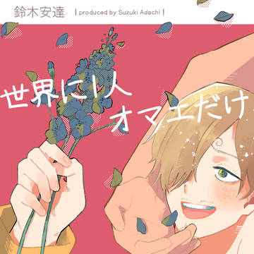 【全文公開】世界に一人オマエだけ【ゾロサン現パロ】