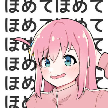 褒めてほしいぼっちちゃん