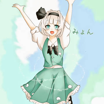 みょん