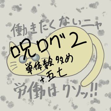 呪ログ2