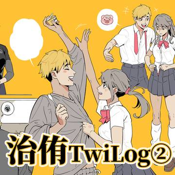 治侑TwiLog②