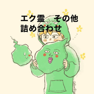 モ腐サイ詰め合わせ21
